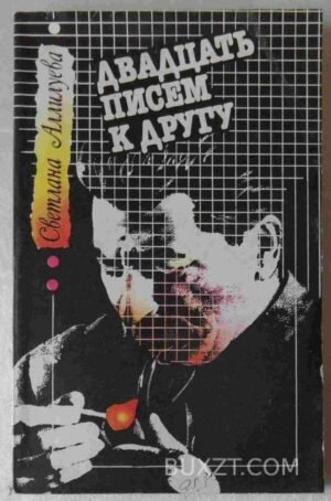 Двадцать писем к другу. Аллилуева С. 1991