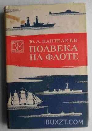 Полвека на флоте. Пантелеев Ю. 1974
