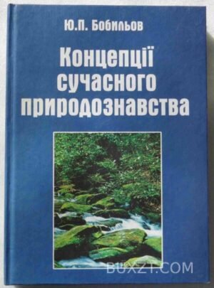 Концепції сучасного природознавства. Бобильов Ю. 2003