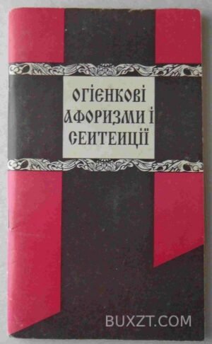 Огієнкові афоризми і сентенції. 1996