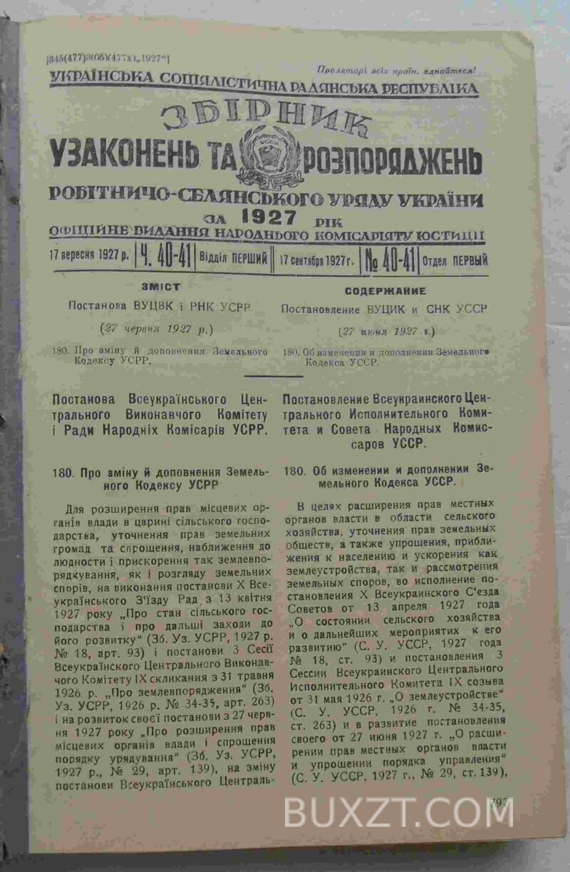 Збірник узаконень та розпоряджень за 1927 рік. №40-67. Збірник узаконень та розпоряджень за 1927 рік. №40-67.