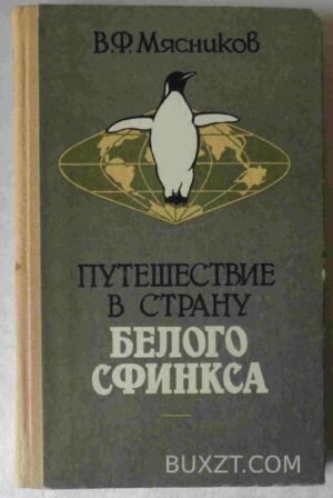 Путешествие в страну белого сфинкса. Мясников В. 1986