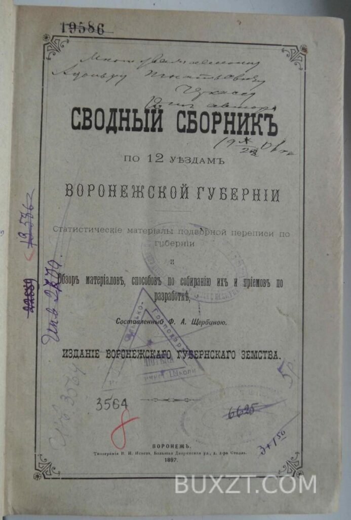 Сводный сборник по 12 уездам Воронежской губернии. Щербина Ф.
