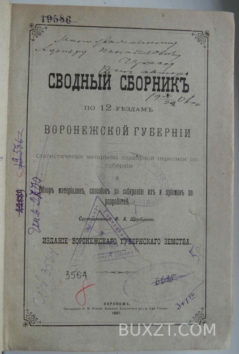 Сводный сборник по 12 уездам Воронежской губернии. Щербина Ф. Сводный сборник по 12 уездам Воронежской губернии. Щербина Ф.