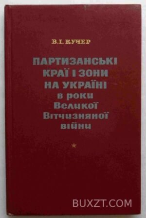 Партизанські краї та зони на Україні в роки Великої Вітчизняної Війни. Кучер В. 1974
