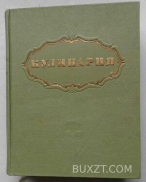 Кулинария. 1955