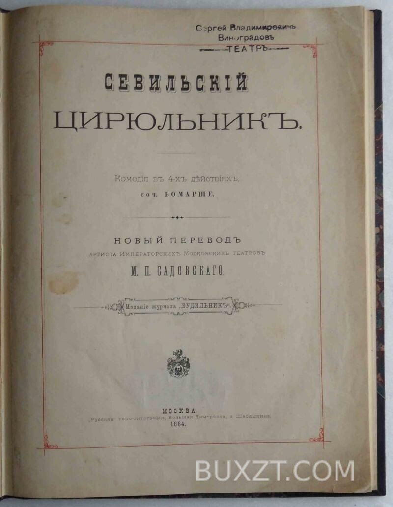 Севильский цирюльник. Бомарше П. Севильский цирюльник. Бомарше П.