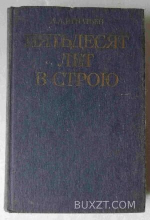 Пятьдесят лет в строю. Игнатьев А. 1986
