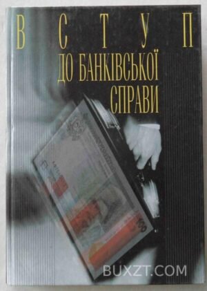 Вступ до банківської справи. 1998
