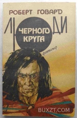 Люди черного круга. Говард Р. 1992