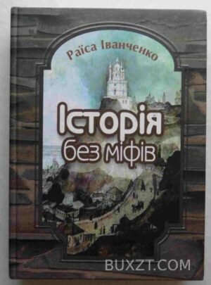 Історія без міфів. Іванченко Р. 2006