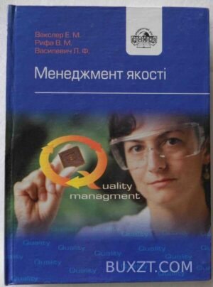Менеджмент якості. Векслер М., Рифа В., Василевич Л. 2008