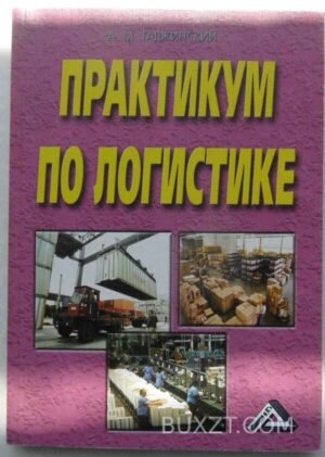 Практикум по логистике. Гаджинский А. 2008