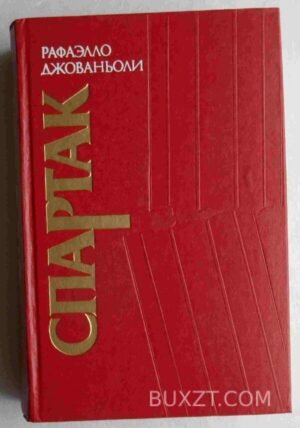 Спартак. Джованьоли Р. 1984