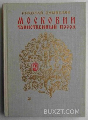Московии таинственный посол. Самвелян Н. 1976