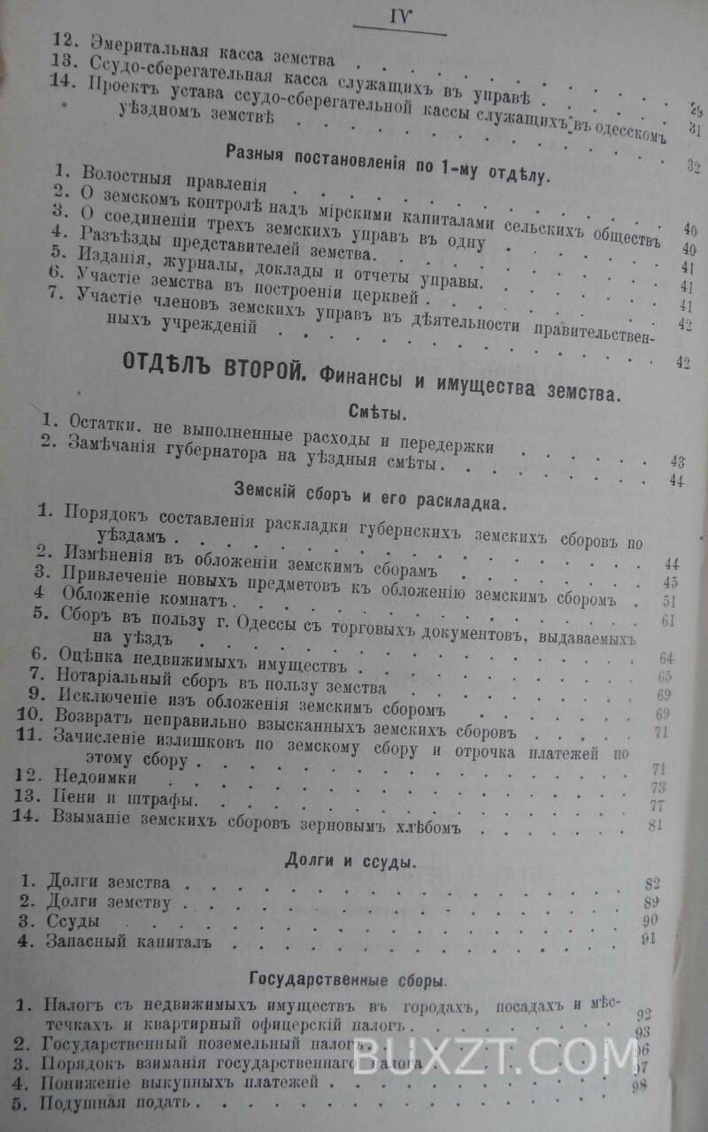Систематический свод постановлений Одесского уездного з. с. Систематический свод постановлений Одесского уездного з. с.