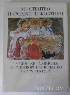Мистецтво, народжене жовтнем. Белічко Ю., Кілессо С. 1987