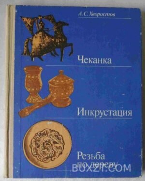 Чеканка. Инкрустация. Резьба по дереву. Хворостов А. 1985