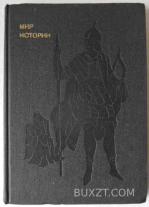 Мир истории. 1988