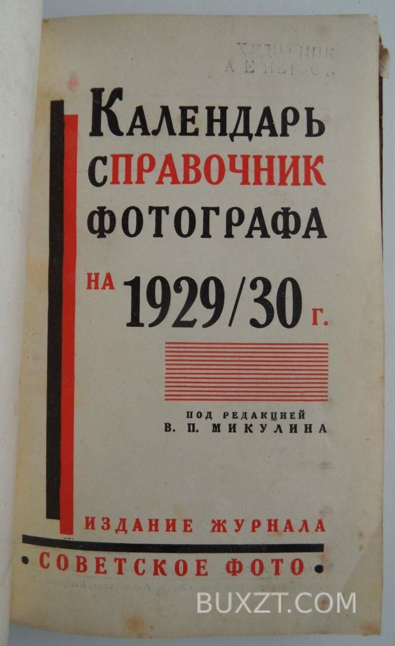 Календарь справочник фотографа на 1929-30 год. Календарь справочник фотографа на 1929-30 год.