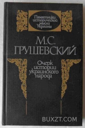Очерк истории украинского народа. Грушевский М. 1990