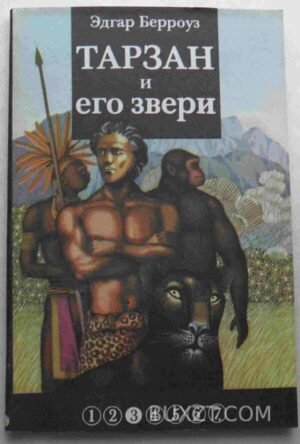 Тарзан и его звери. Берроуз Э. 1991