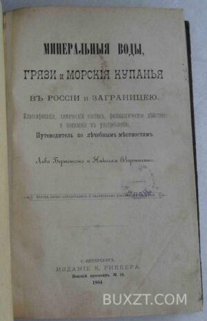 Минеральные воды, грязи и морские купанья в России и заграницей. Бертенсон Л., Воронихин Н. 1884