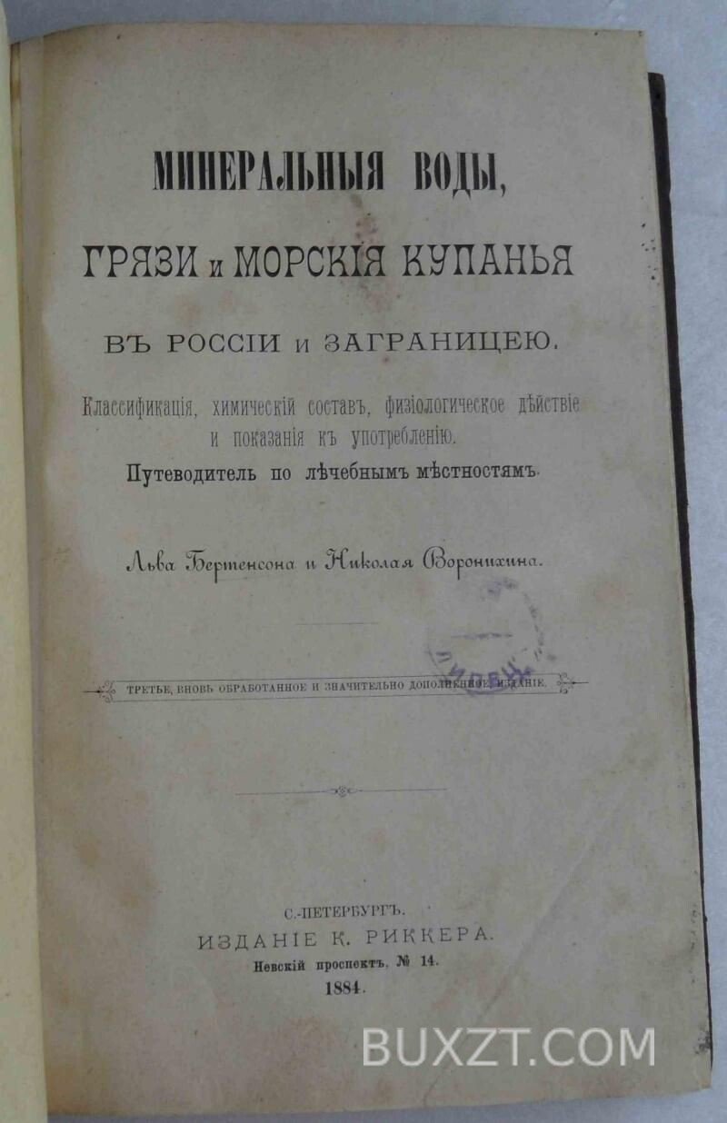 Минеральные воды, грязи и морские купанья в России и заграницей. Бертенсон Л., Воронихин Н. 1884 Минеральные воды, грязи и морские купанья в России и заграницей. Бертенсон Л., Воронихин Н. 1884