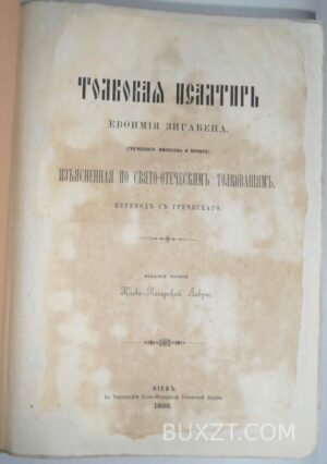 Толковая псалтирь Евфимия Зигабена.