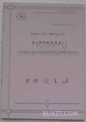 Психосемантика логоса. Часть третья. Кавун Є., Марчук З. 2007