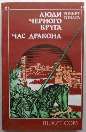 Люди черного круга. Час дракона. Говард Р. 1992