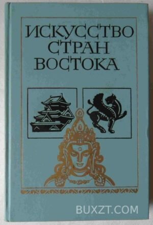 Искусство стран востока. Анисимов А.В. 1986
