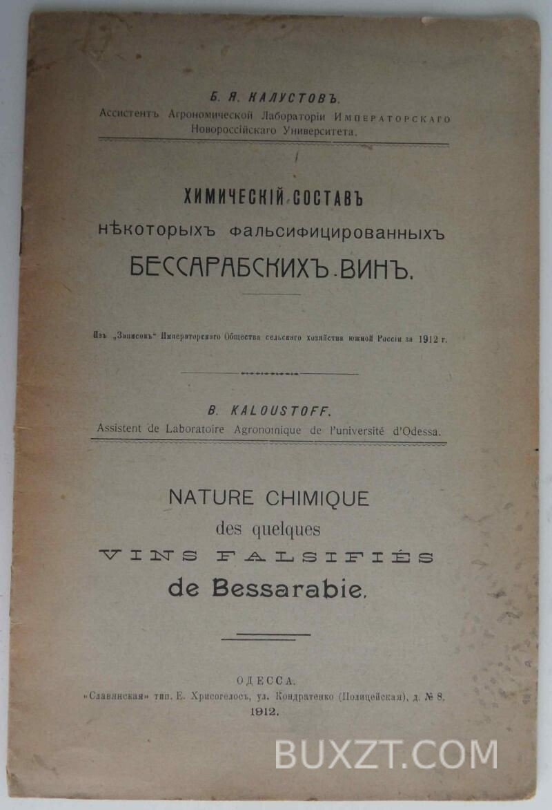 Химический состав фальсифицированных Бессарабских вин. Калустов Б. Химический состав фальсифицированных Бессарабских вин. Калустов Б.