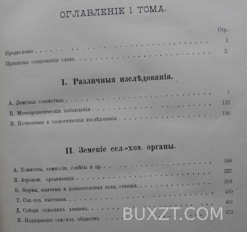 Обзор деятельности земств по сельскому хозяйству. Обзор деятельности земств по сельскому хозяйству.