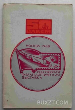 Всесоюзная филателистическая выставка "50 лет ВЛКСМ". 1968