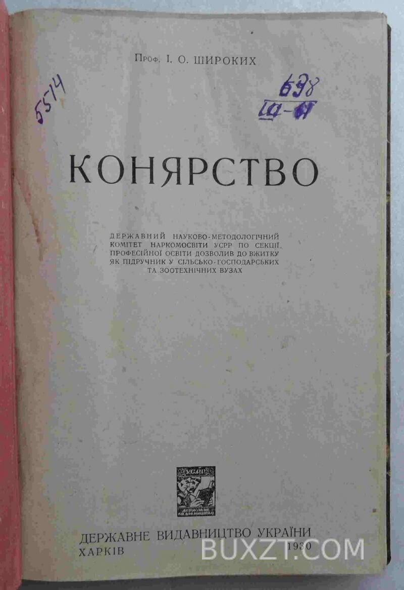 Конярство. Широких І. Конярство. Широких І.