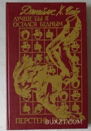 Лучше бы я остался бедным. Перстень Борджа. Чейз Д. 1992