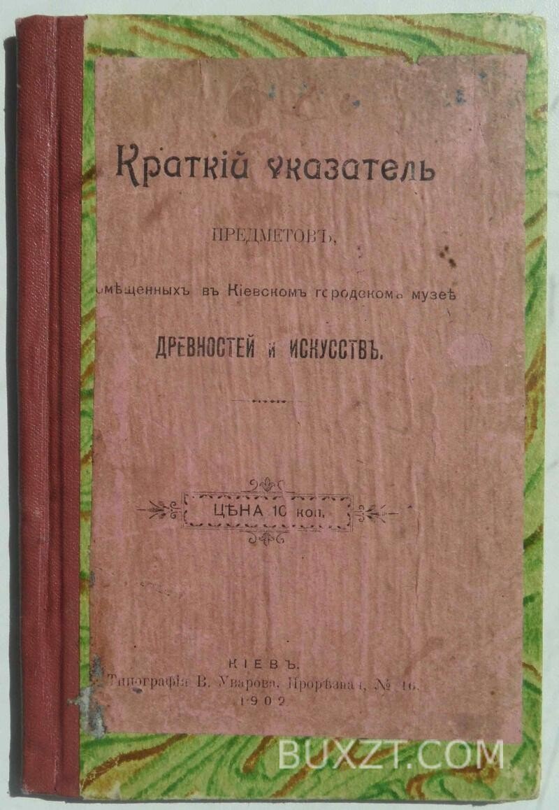 Краткий указатель предметов помещенных в Киевском музее. Краткий указатель предметов помещенных в Киевском музее.
