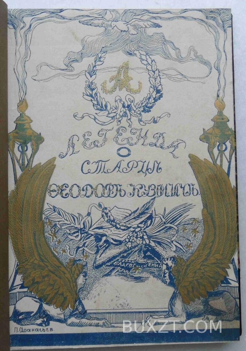 Император Александр І и Федор Кузьмич. Василич Г. Император Александр І и Федор Кузьмич. Василич Г.