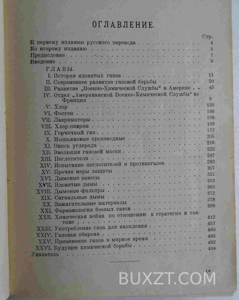 Химическая война. Фрайс А. Химическая война. Фрайс А.