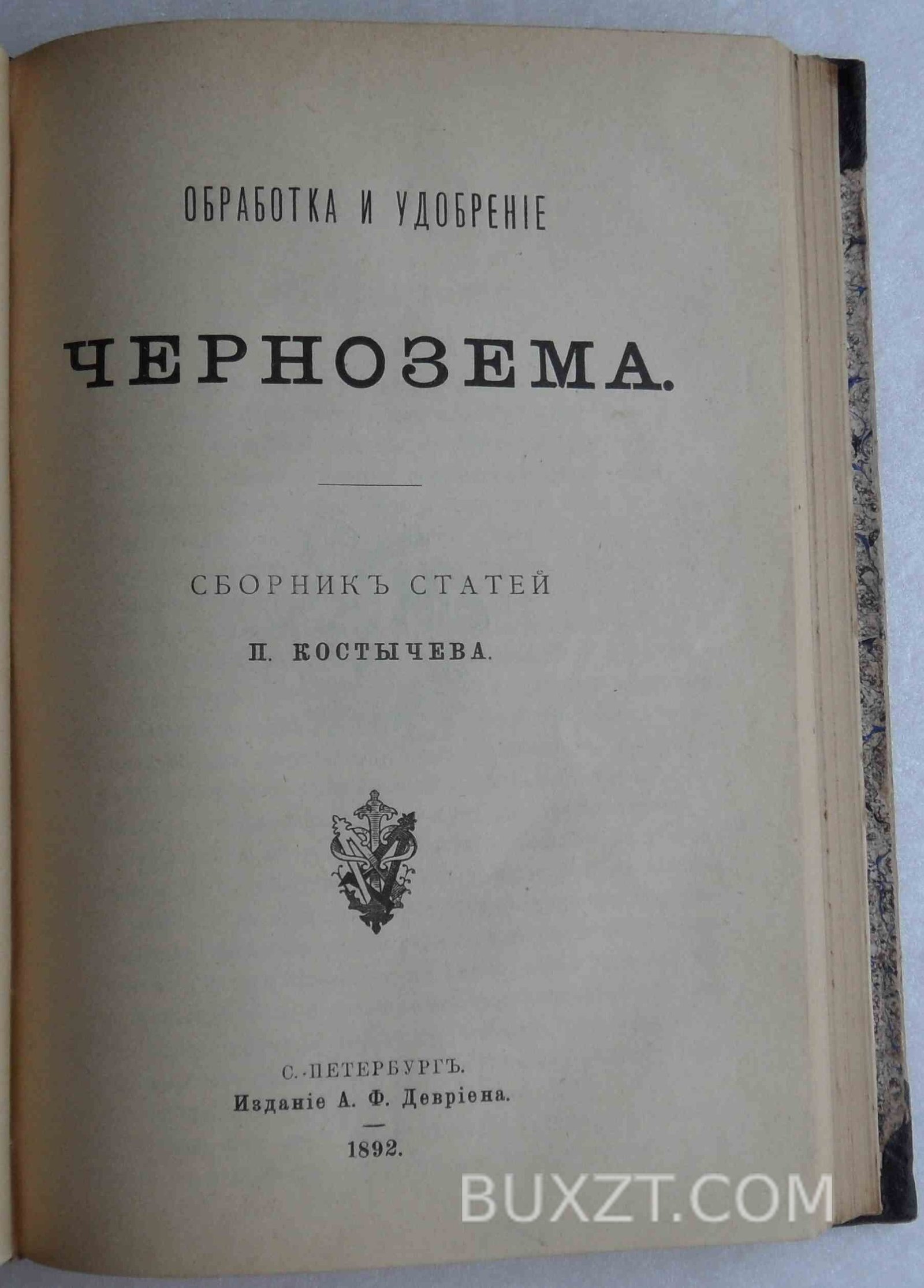 Общедоступное руководство к земледелию. Костычев П. Общедоступное руководство к земледелию. Костычев П.