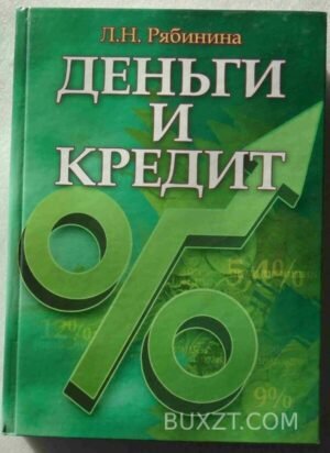 Деньги и кредит. Рябинина Л. 2008