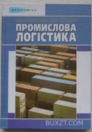 Промислова логістика. Окландер М., Хромов О. 2004