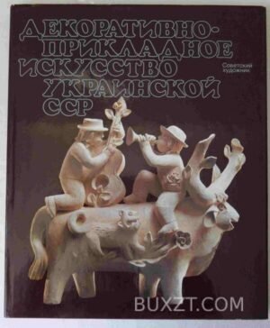 Декоративно-прикладное искусство Украинской ССР. 1986