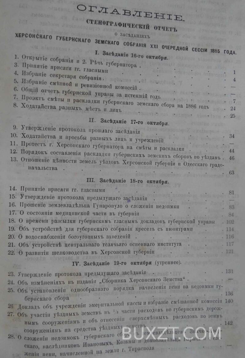 Херсонское губернское земское собрание. Сессия двадцать седьмая. Херсонское губернское земское собрание. Сессия двадцать седьмая.