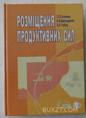 Розміщення продуктивних сил. Сазонець І., Джинджоян В., Чубар О. 2006