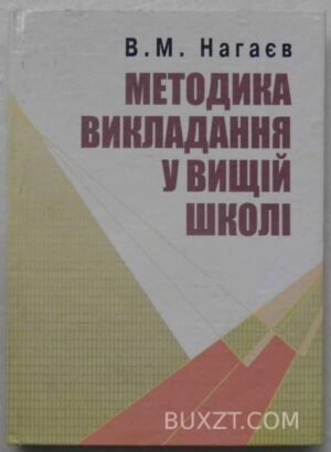 Методика викладання у вищій школі. Нагаєв В. 2007