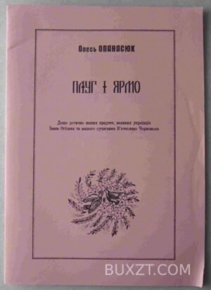 Плуг і ярмо. Опанасюк О. 2003