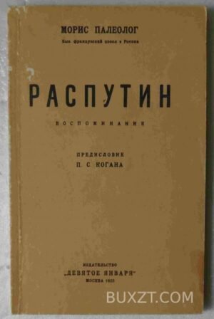 Распутин. Палеолог М. 1990