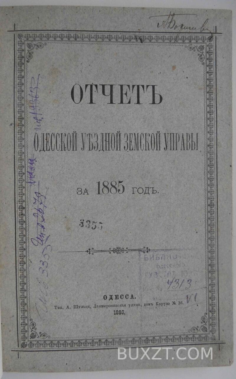 Отчет Одесской уездной земской управы за 1885 год. Отчет Одесской уездной земской управы за 1885 год.